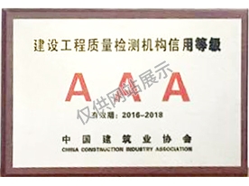 中國建筑業(yè)協(xié)會工程質(zhì)量檢測機構(gòu)信用等級評定3A級