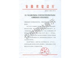 “可靠性鑒定、重大工程質(zhì)量事故鑒定、工程質(zhì)量檢測爭議復(fù)檢”專項授權(quán)